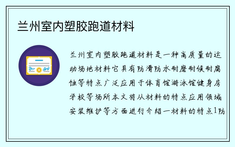 兰州室内塑胶跑道材料