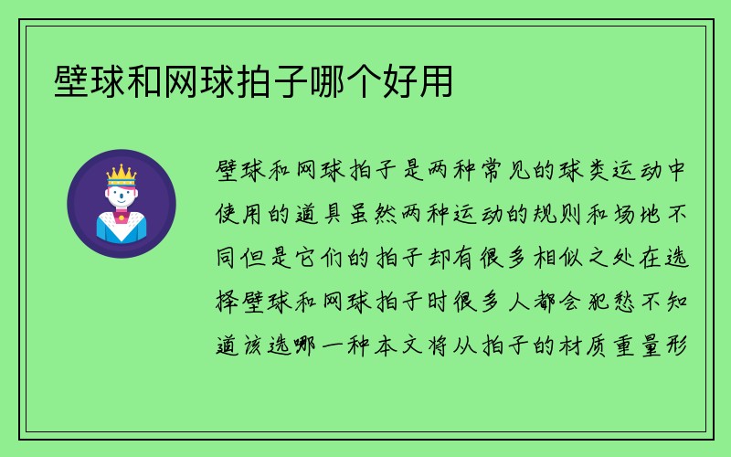 壁球和网球拍子哪个好用