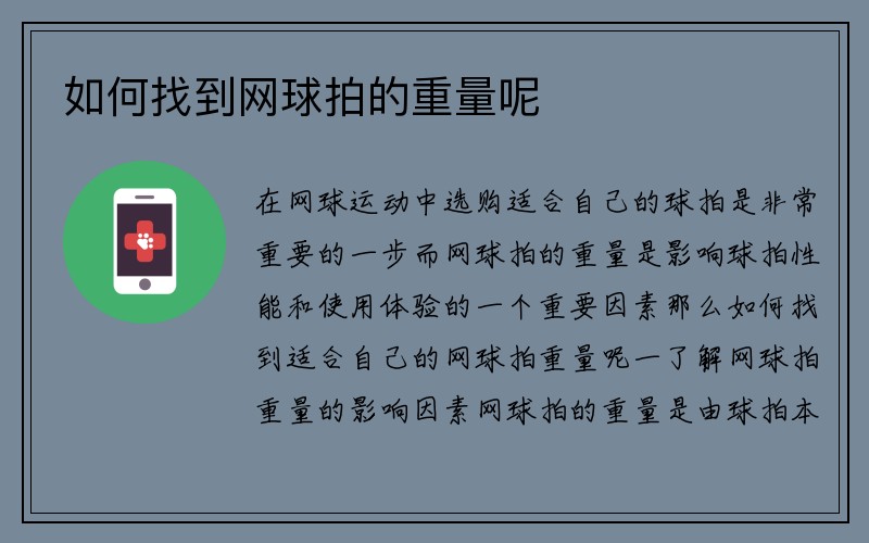 如何找到网球拍的重量呢