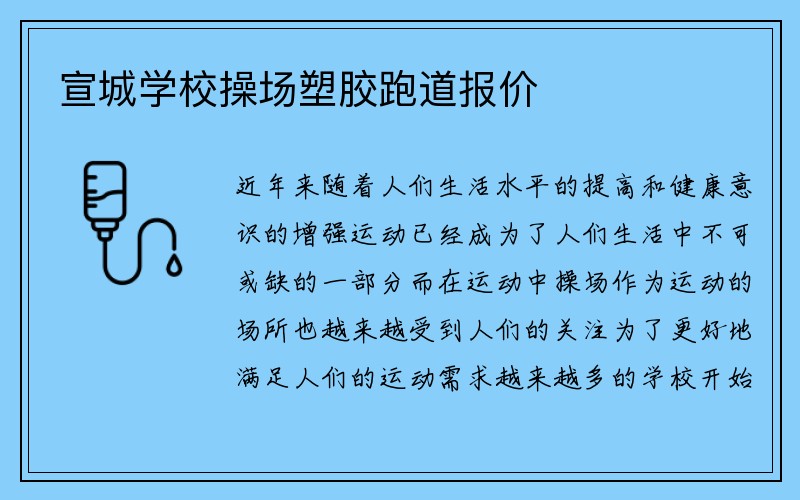 宣城学校操场塑胶跑道报价