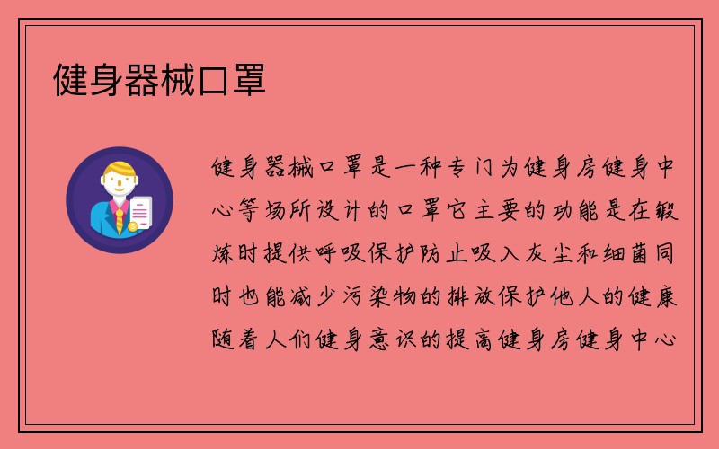 健身器械口罩